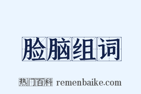脸脑组词是什么意思的图片